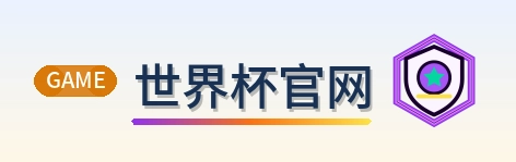 世界杯官网 LOGO